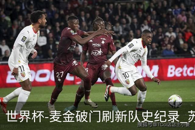 世界杯-麦金破门刷新队史纪录 苏格兰1-0海地领跑积分榜