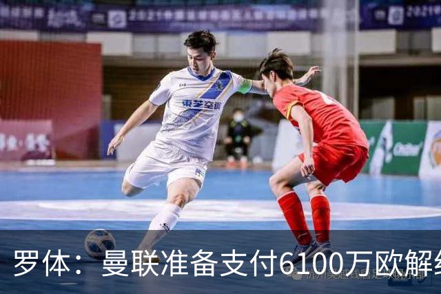 罗体：曼联准备支付6100万欧解约金签下布雷默