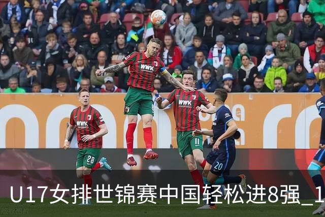 U17女排世锦赛中国轻松进8强 1/4决赛对阵墨西哥