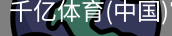 千亿体育官方下载千亿体育官方平台